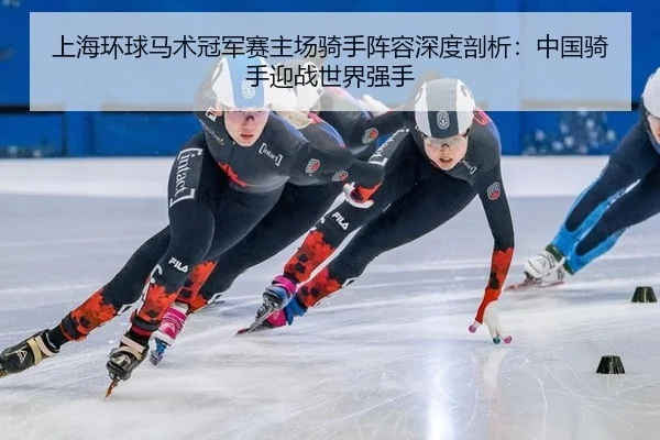 shang-hai-huan-qiu-ma-shu-guan-jun-sai-zhu-chang-qi-shou-zhen-rong-shen-du-pou-xi-zhong-guo-qi-shou-ying-zhan-shi-jie-3-553.jpg