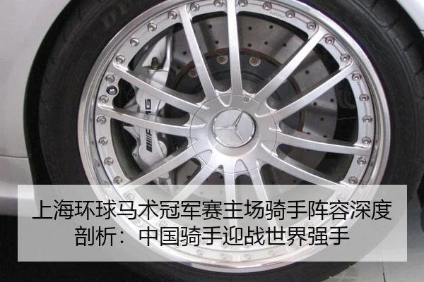 上海环球马术冠军赛主场骑手阵容深度剖析：中国骑手迎战世界强手