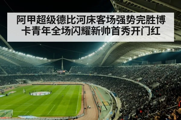 阿甲超级德比河床客场强势完胜博卡青年全场闪耀新帅首秀开门红